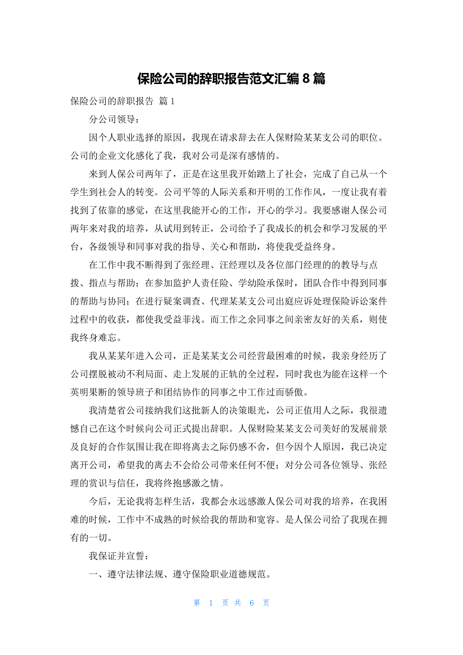 保险公司的辞职报告范文汇编8篇_第1页