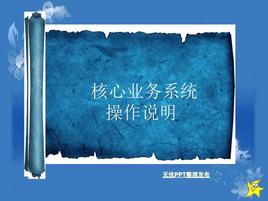 农村信用社核心业务系统操作说明_第1页