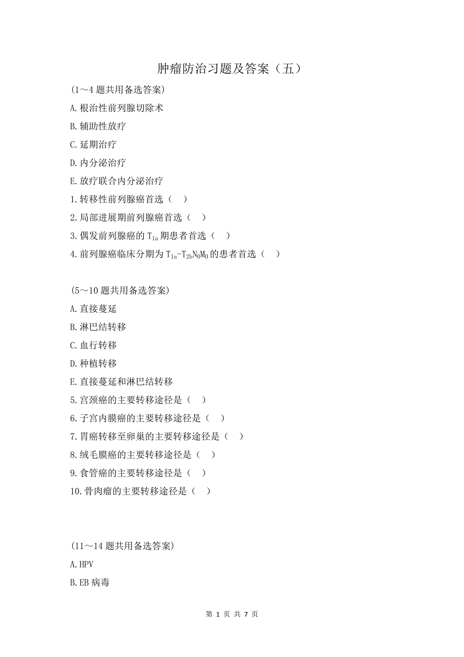 肿瘤防治习题及答案（五）_第1页
