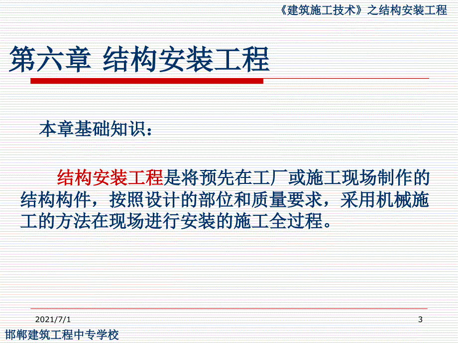 6、建筑施工技术-结构安装工程_第3页