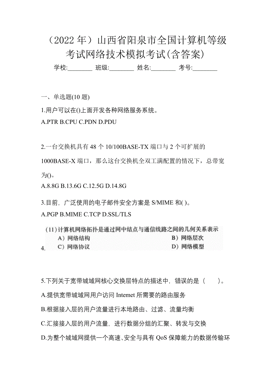 （2022年）山西省阳泉市全国计算机等级考试网络技术模拟考试(含答案)_第1页