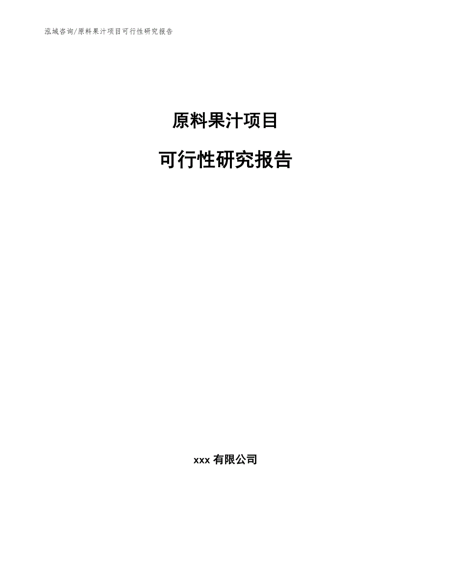 原料果汁项目可行性研究报告【参考范文】_第1页