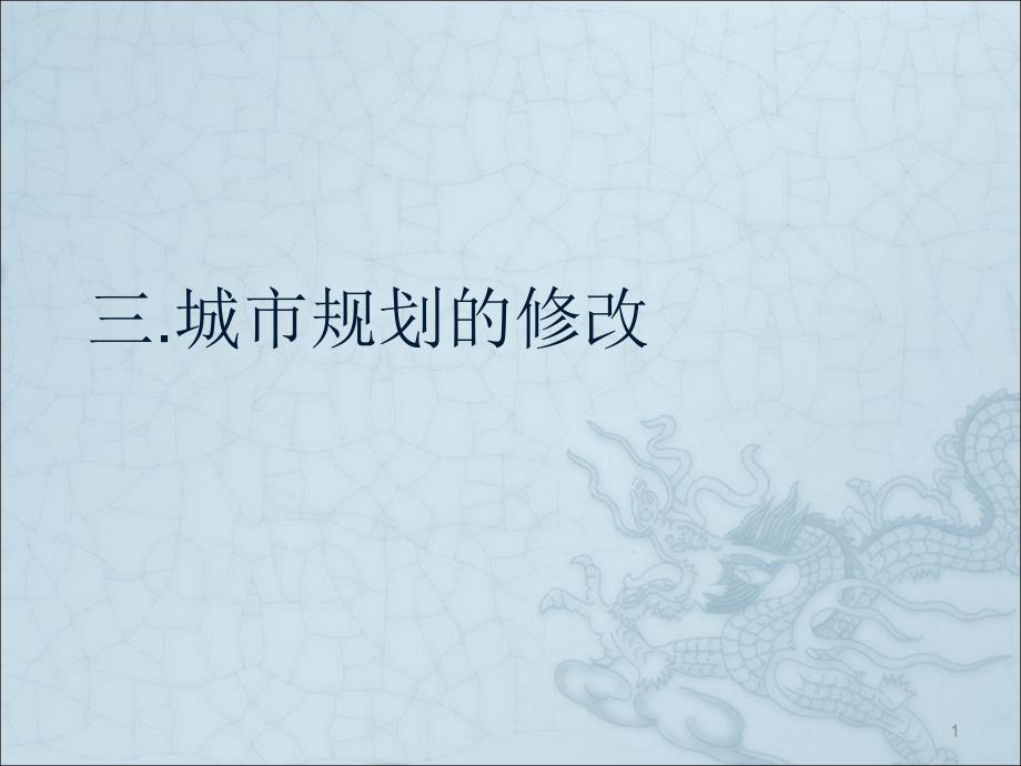 城市的规划修改程序ppt课件_第1页