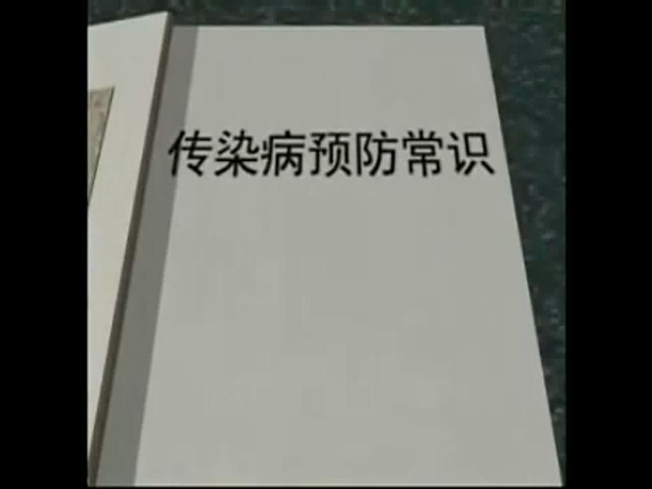 传染病及其预防ppt课件_第2页