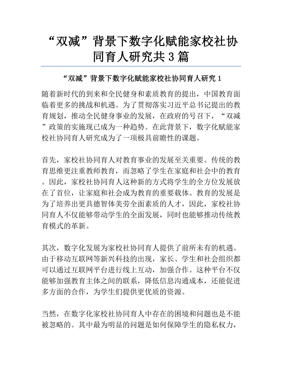 “双减”背景下数字化赋能家校社协同育人研究共3篇_第1页