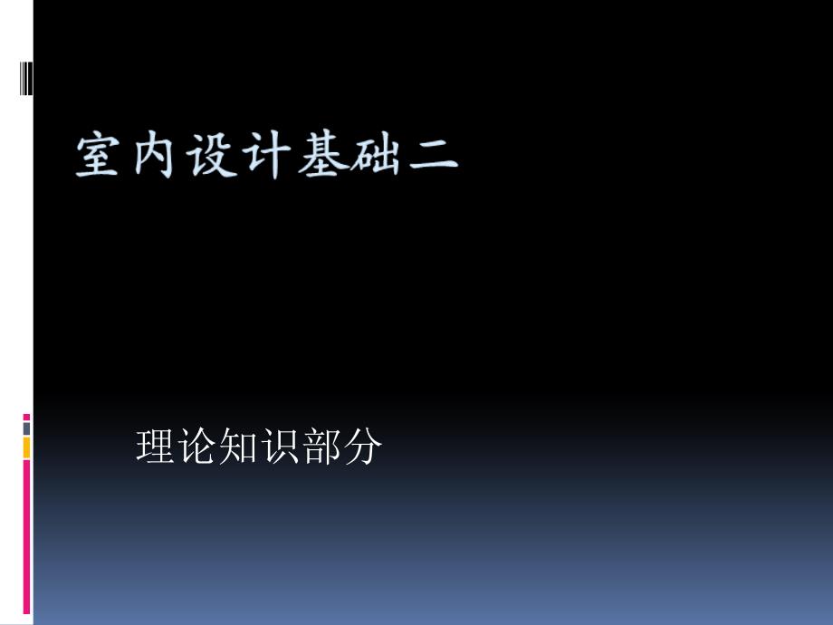 室内设计基础PPT优秀课件_第1页