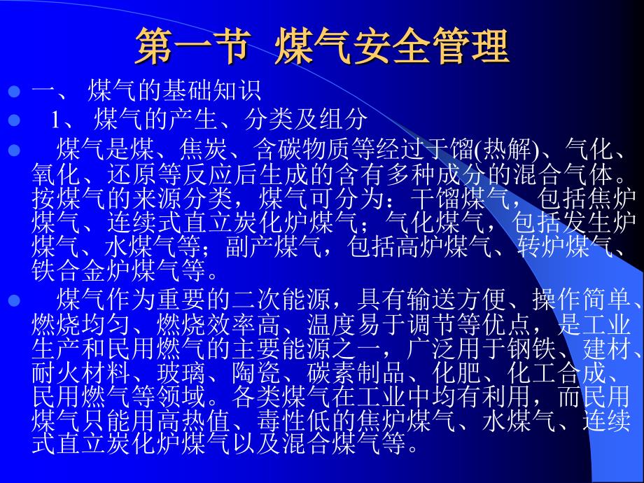 煤气培训安全知识培训.ppt_第1页