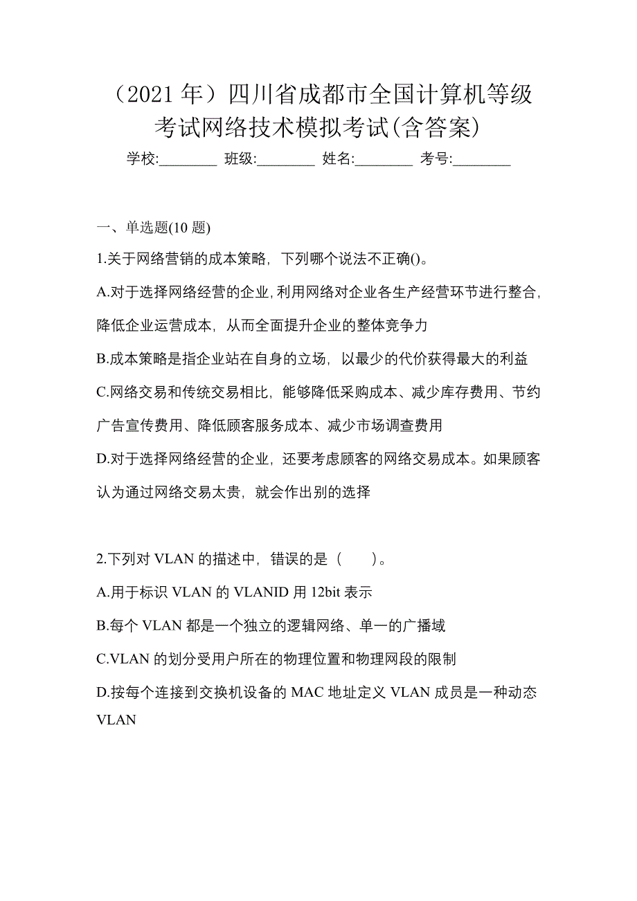 （2021年）四川省成都市全国计算机等级考试网络技术模拟考试(含答案)_第1页