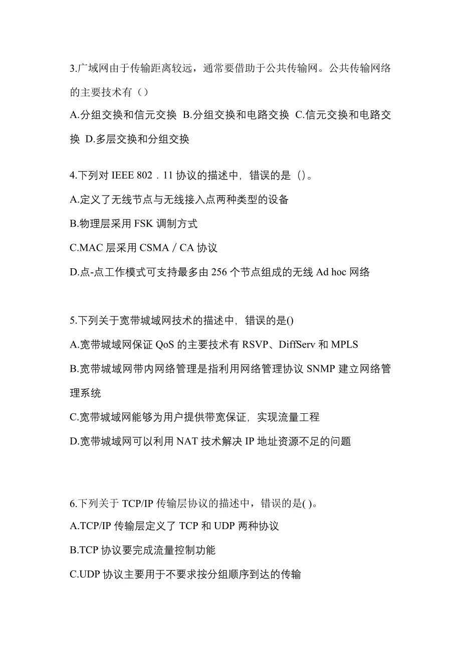 （2021年）四川省成都市全国计算机等级考试网络技术模拟考试(含答案)_第2页