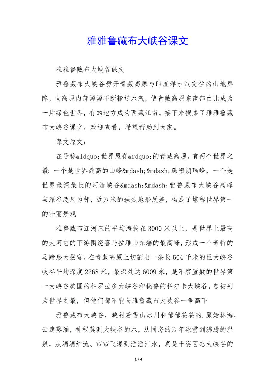雅雅鲁藏布大峡谷课文_第1页