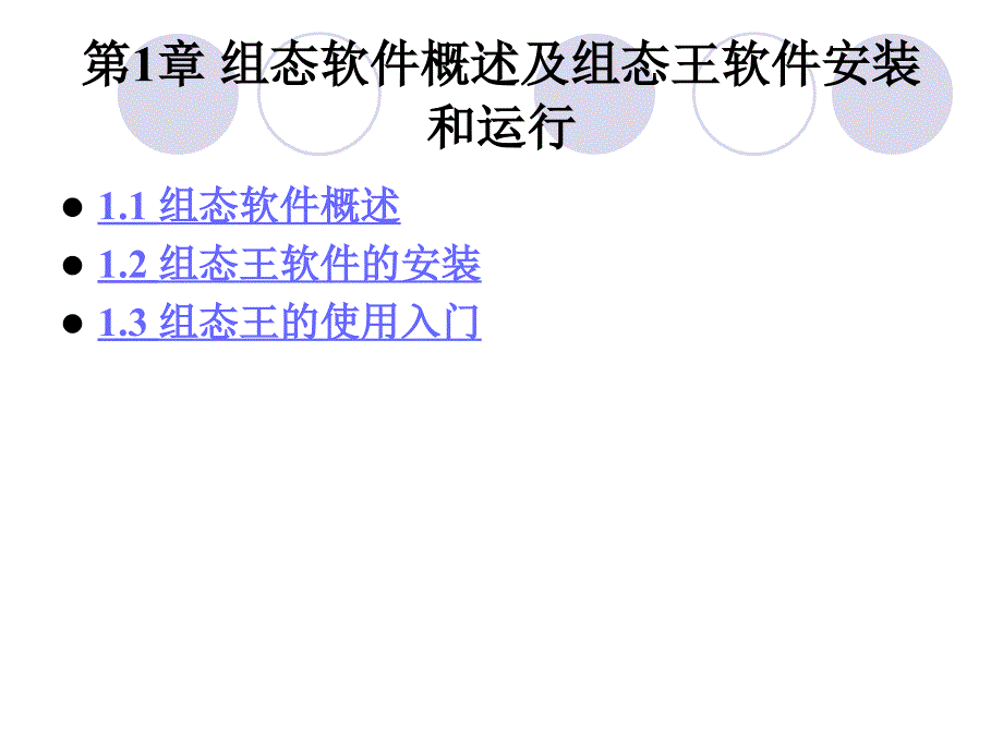 组态软件概述组态王软件的安装组态王的使用入门课件_第1页