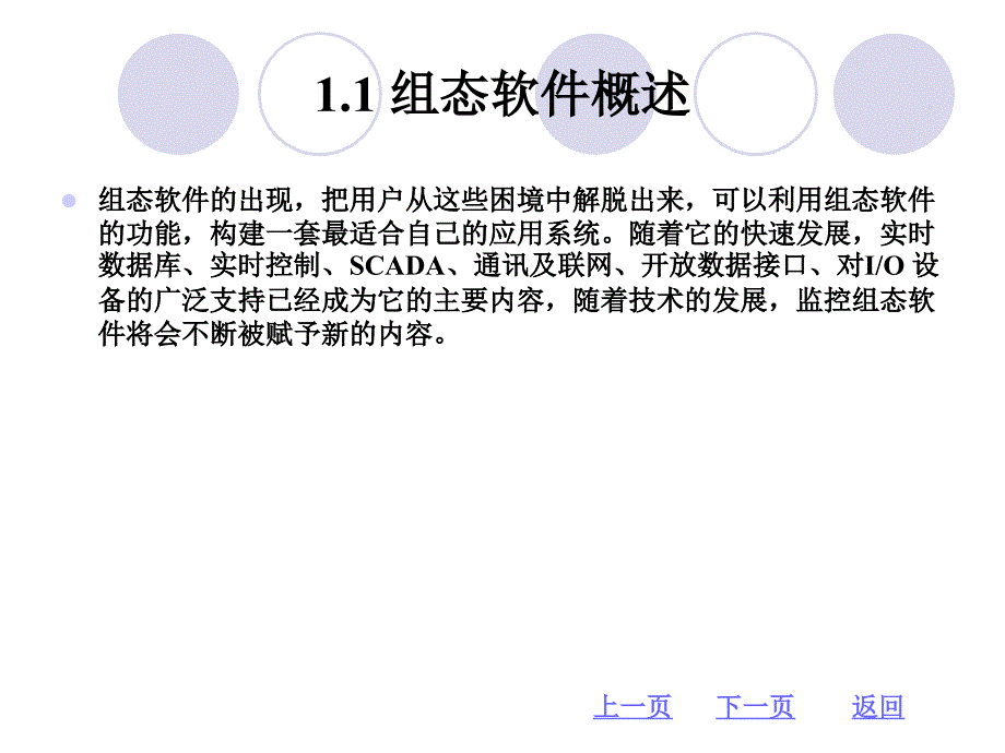 组态软件概述组态王软件的安装组态王的使用入门课件_第4页