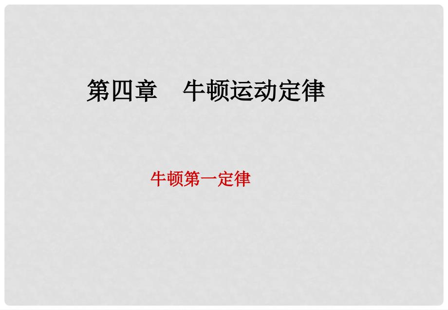 高中物理 4.1 牛顿第一定律 20课件 新人教版必修1_第1页