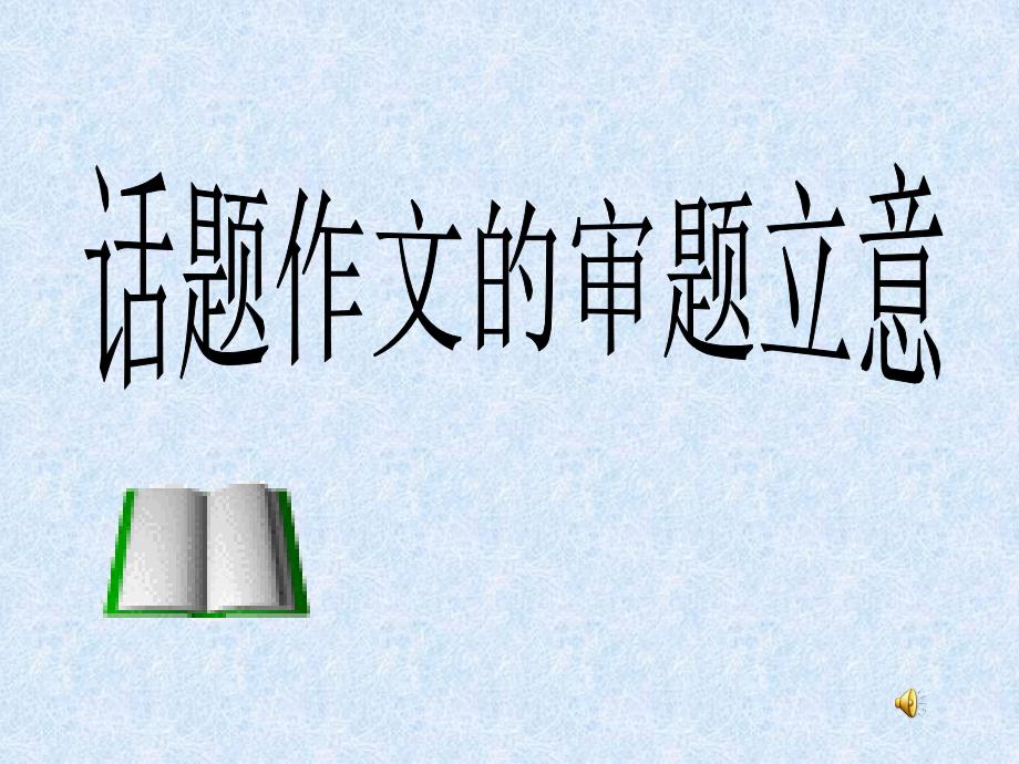 高三语文话题作文的审题立意课件_第1页