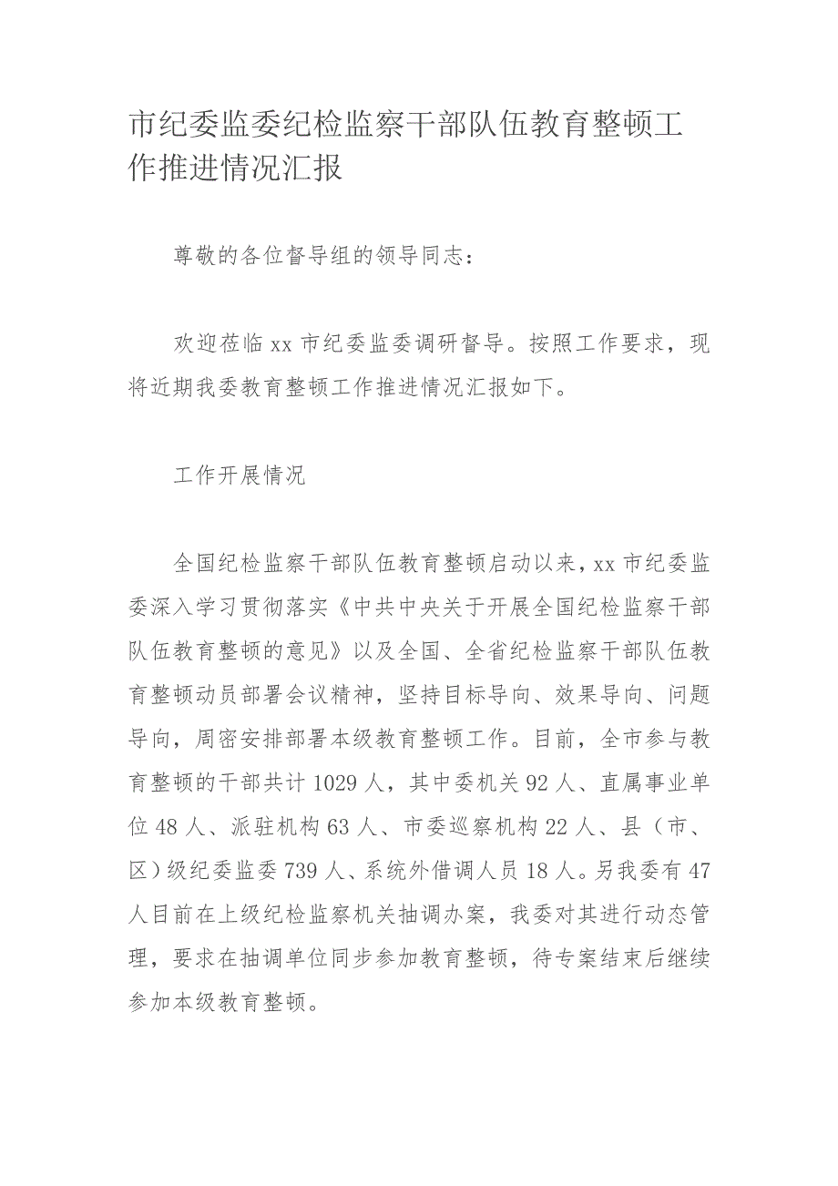 ​市纪委监委纪检监察干部队伍教育整顿工作推进情况汇报_第1页