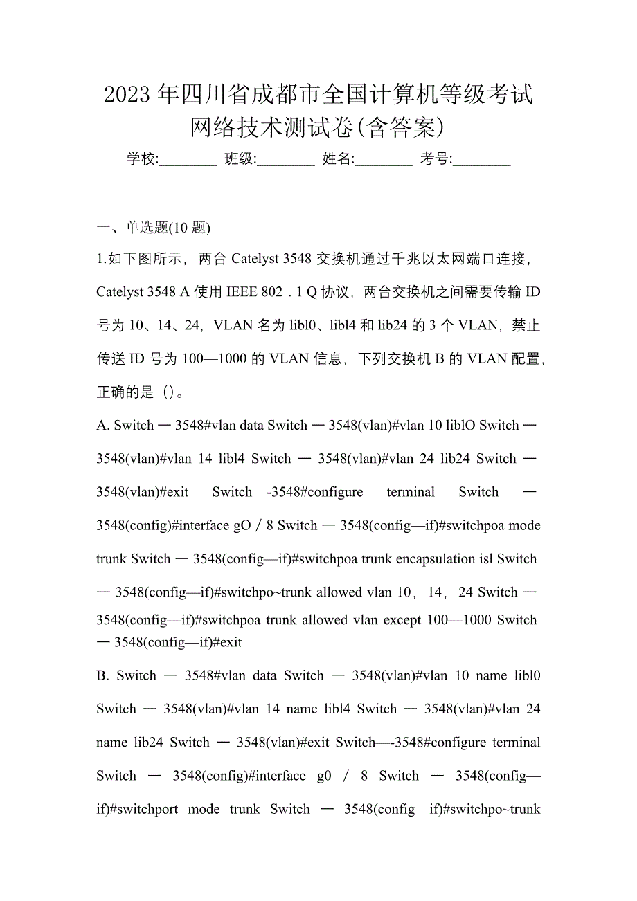 2023年四川省成都市全国计算机等级考试网络技术测试卷(含答案)_第1页