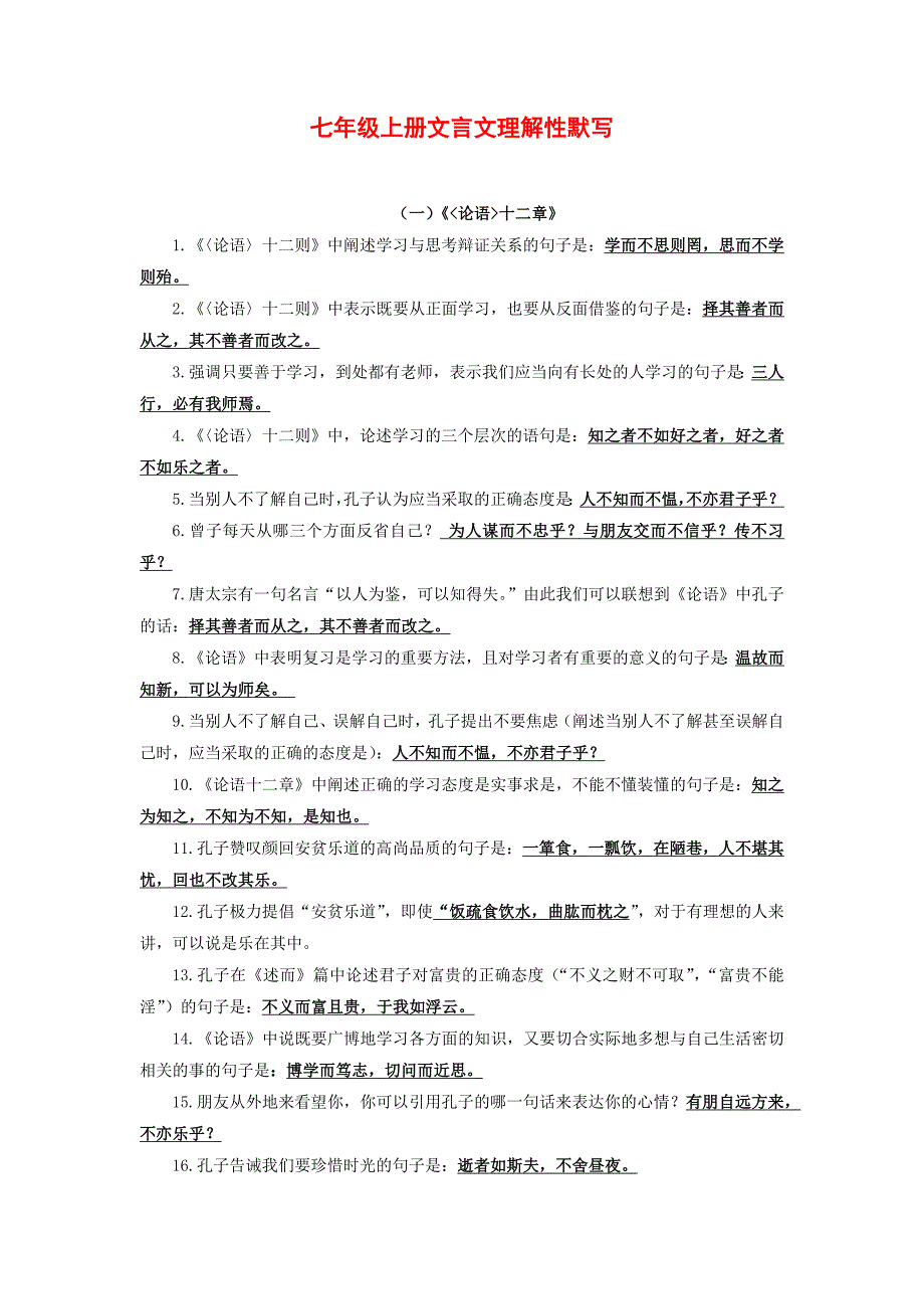 04 七年级上册文言文理解性默写－初中古诗文理解性默写背诵与强化训练_第1页