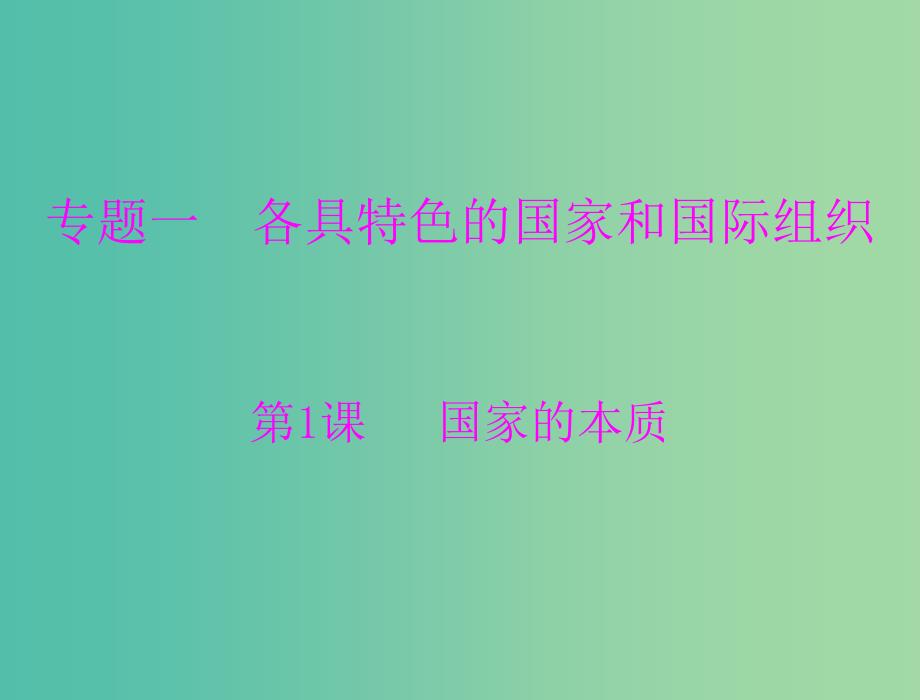 高中政治 1-1国家的本质课件1 新人教版选修3.ppt_第1页