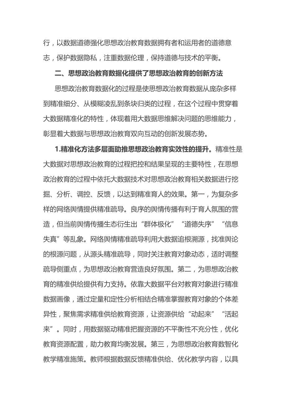 关于思想政治教育数据化的价值意蕴专题党课_第5页