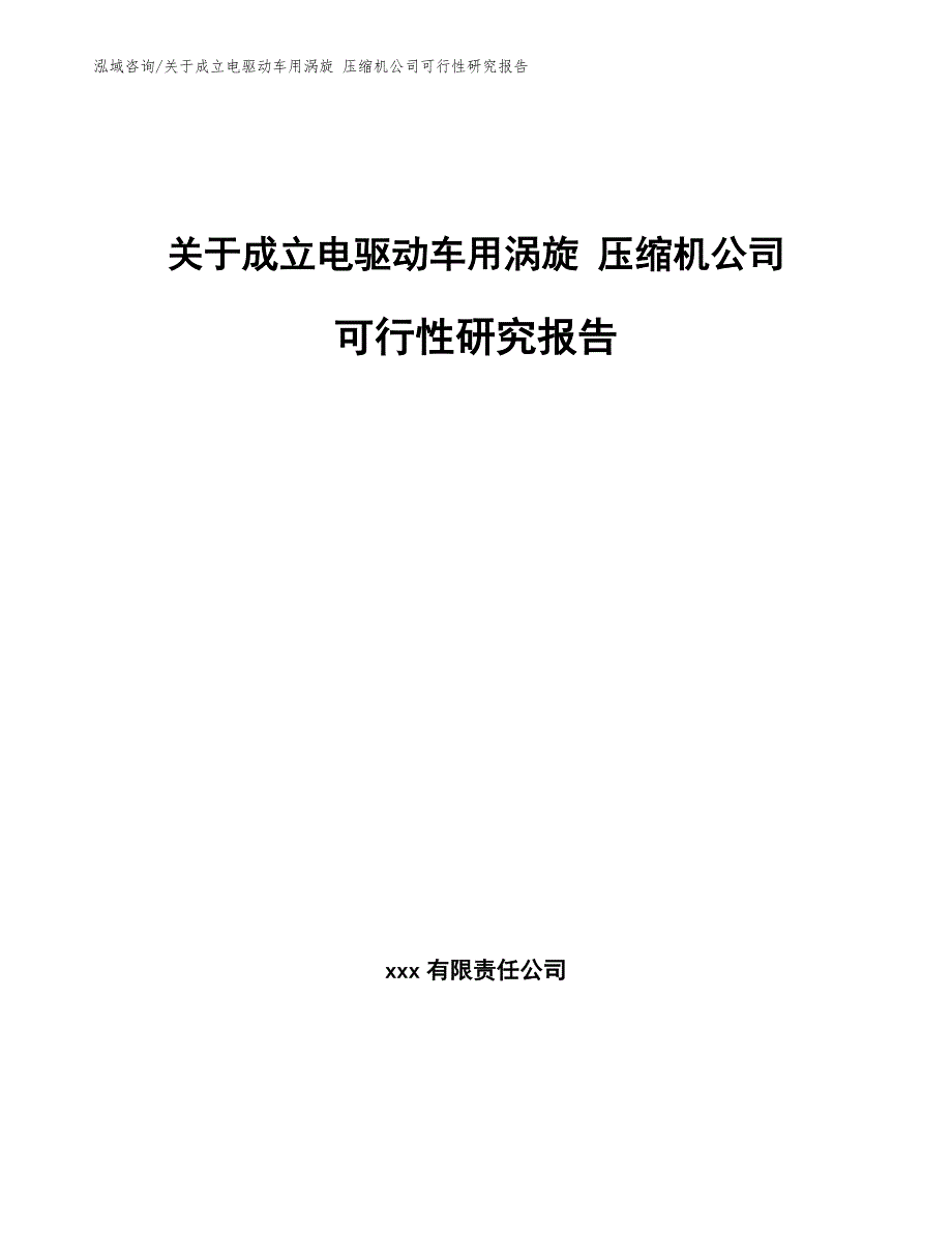 关于成立电驱动车用涡旋 压缩机公司可行性研究报告【模板范文】_第1页