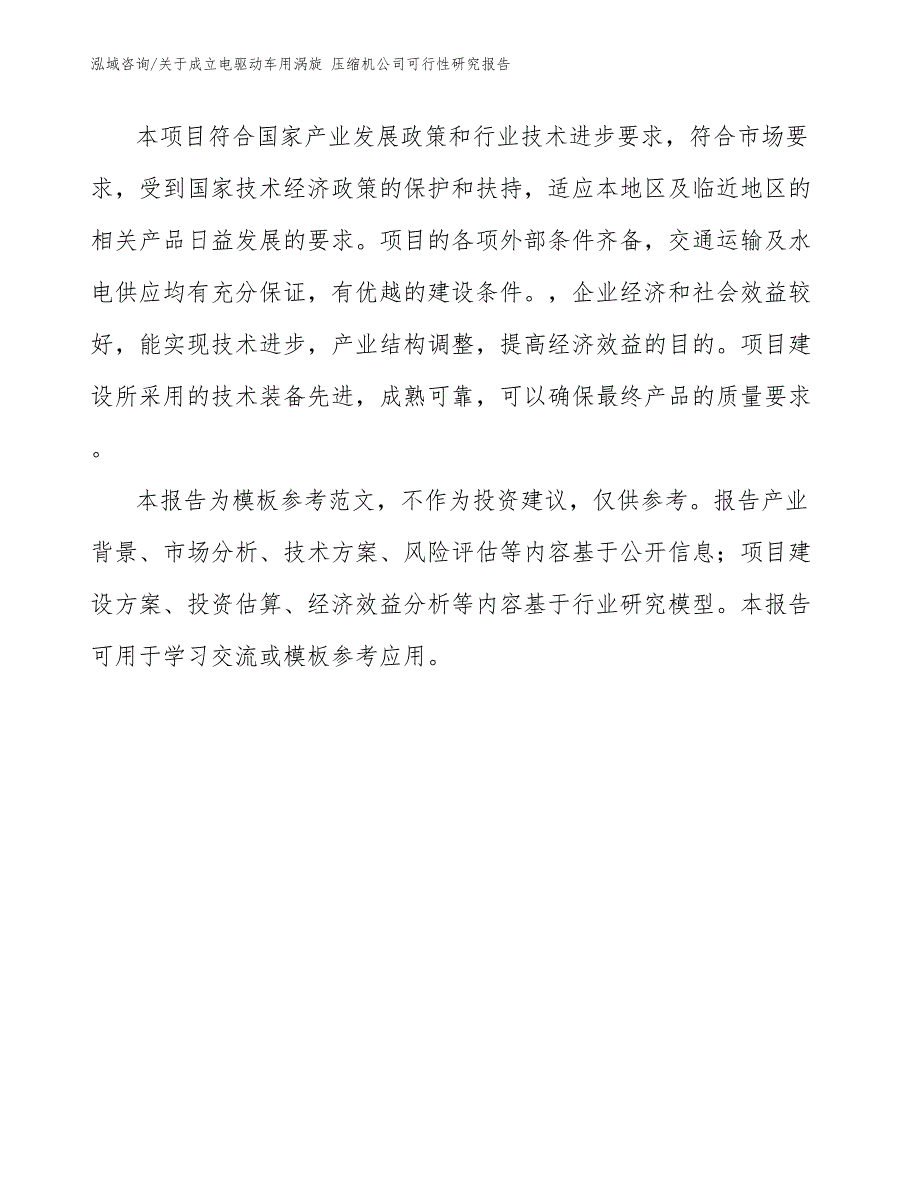 关于成立电驱动车用涡旋 压缩机公司可行性研究报告【模板范文】_第4页