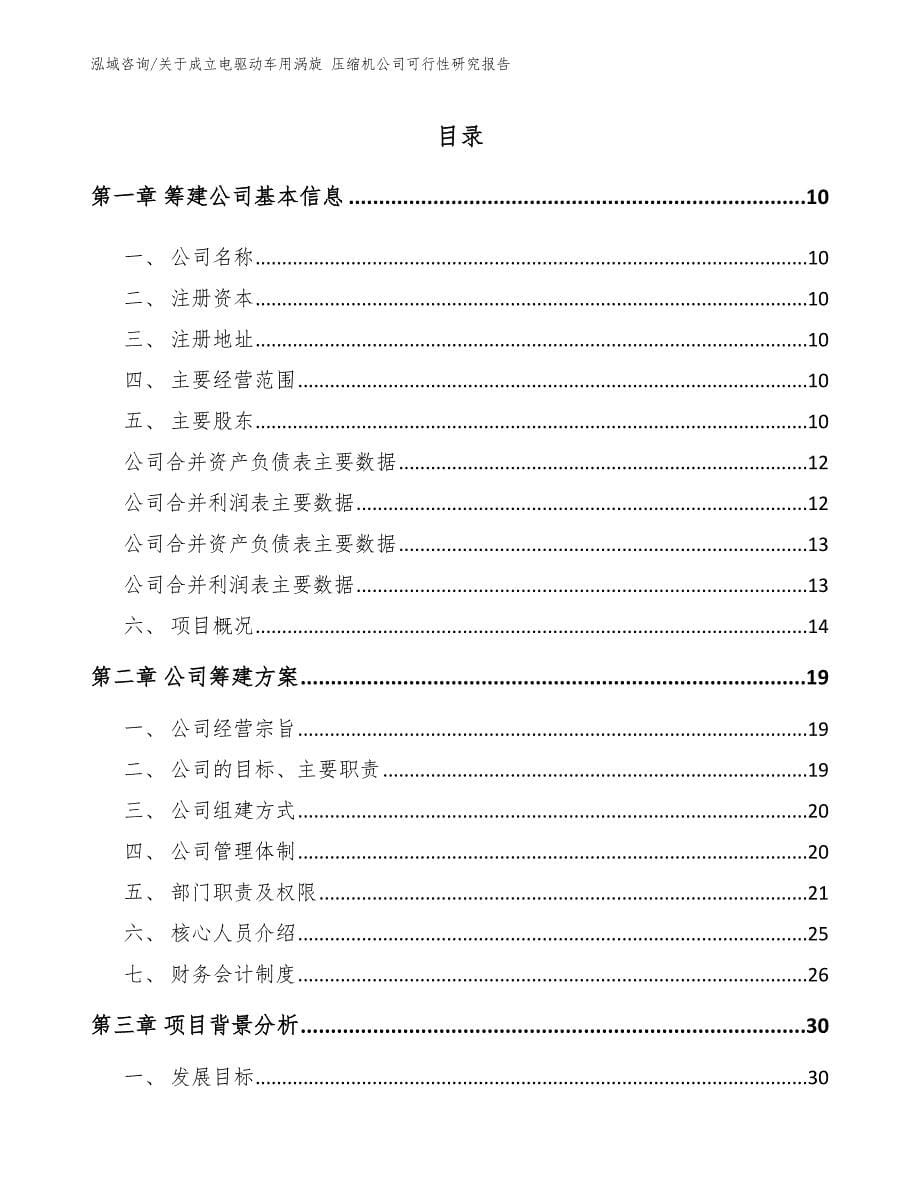 关于成立电驱动车用涡旋 压缩机公司可行性研究报告【模板范文】_第5页