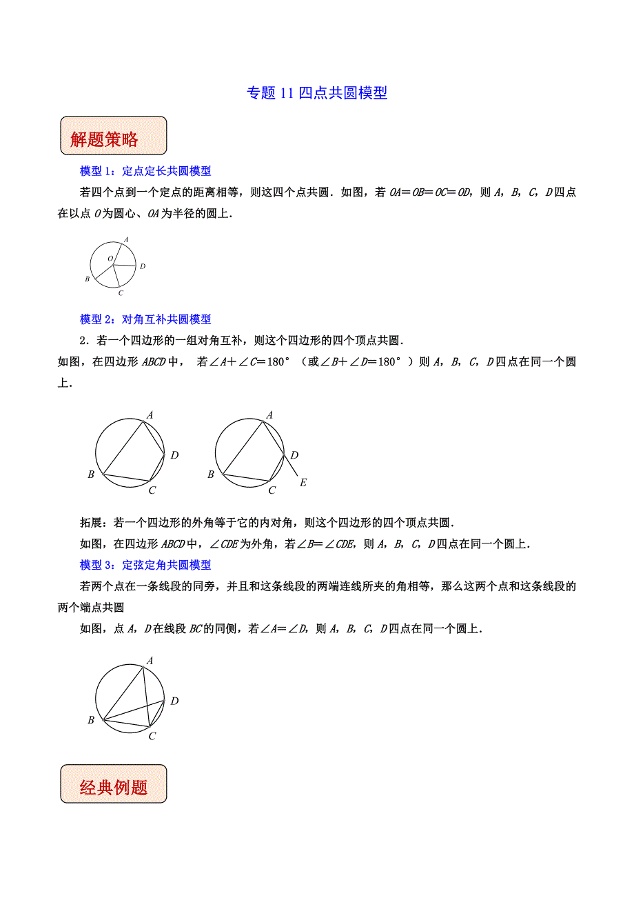 2023年中考数学二轮复习压轴大题培优学案专题11四点共圆模型（教师版）_第1页