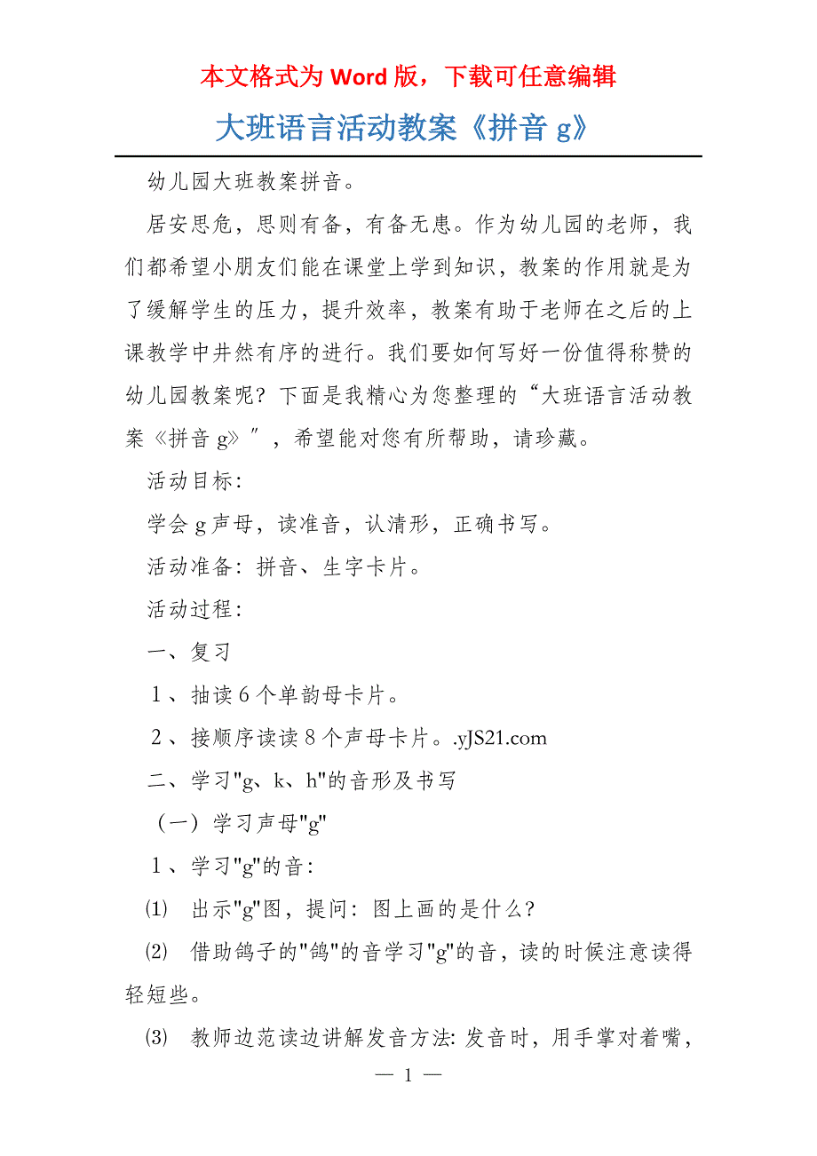 大班语言活动教案《拼音g》_第1页