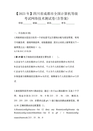 【2023年】四川省成都市全国计算机等级考试网络技术测试卷(含答案)