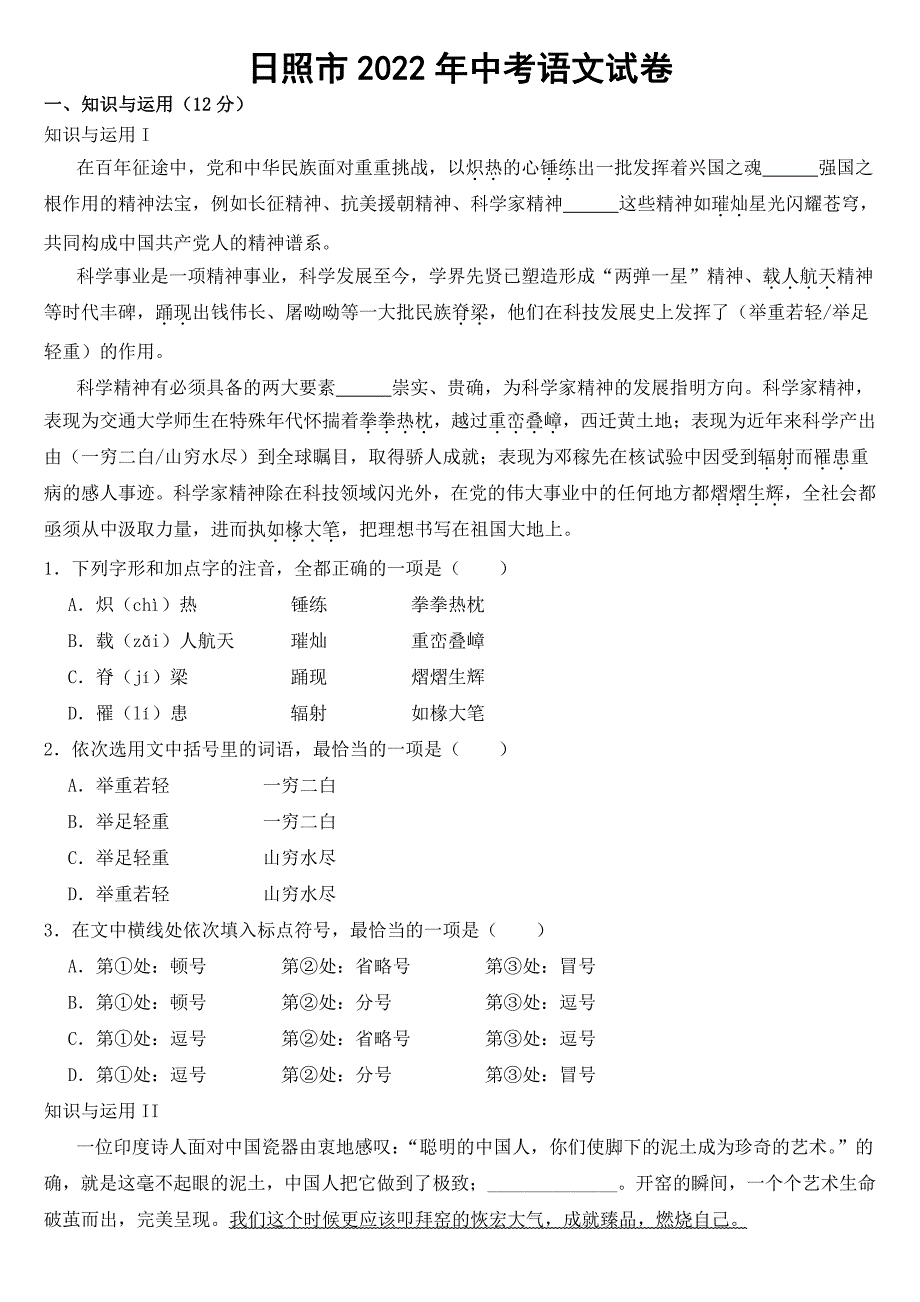 山东省日照市2022年中考语文试卷【附参考答案】_第1页