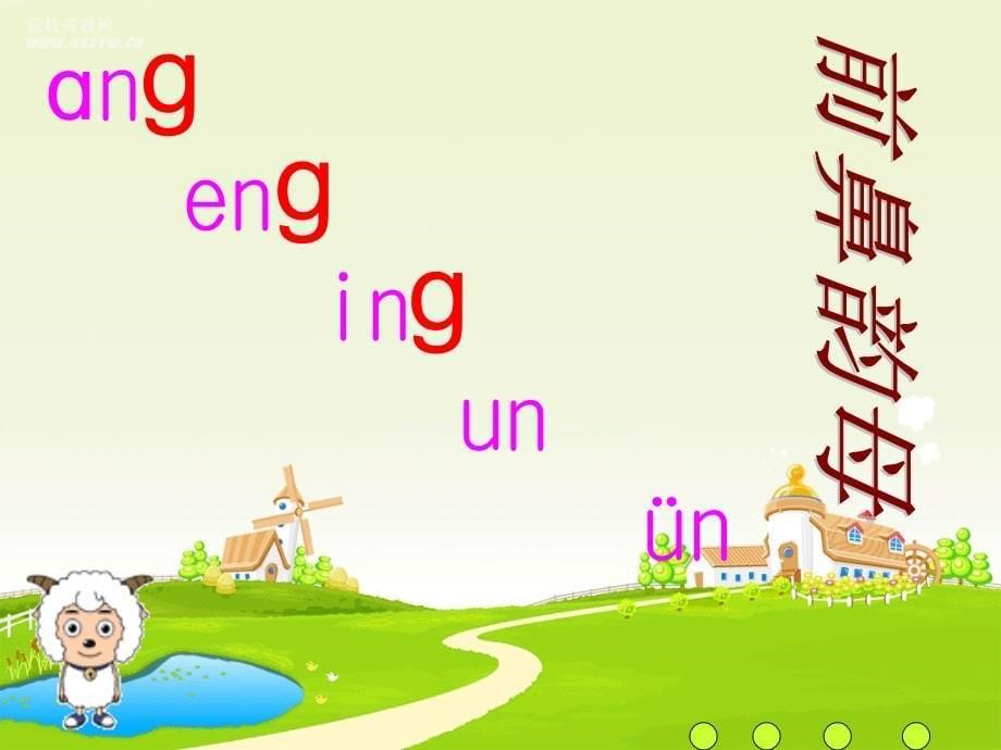 人教版语文一上ang eng ing ongppt课件_第5页