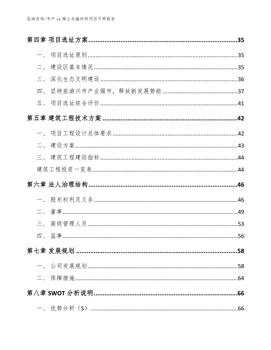 年产xx稀土永磁材料项目可研报告_模板参考_第2页