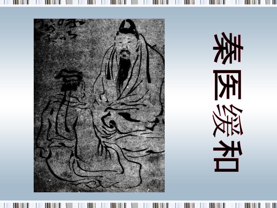 秦医缓和精编教材_第1页