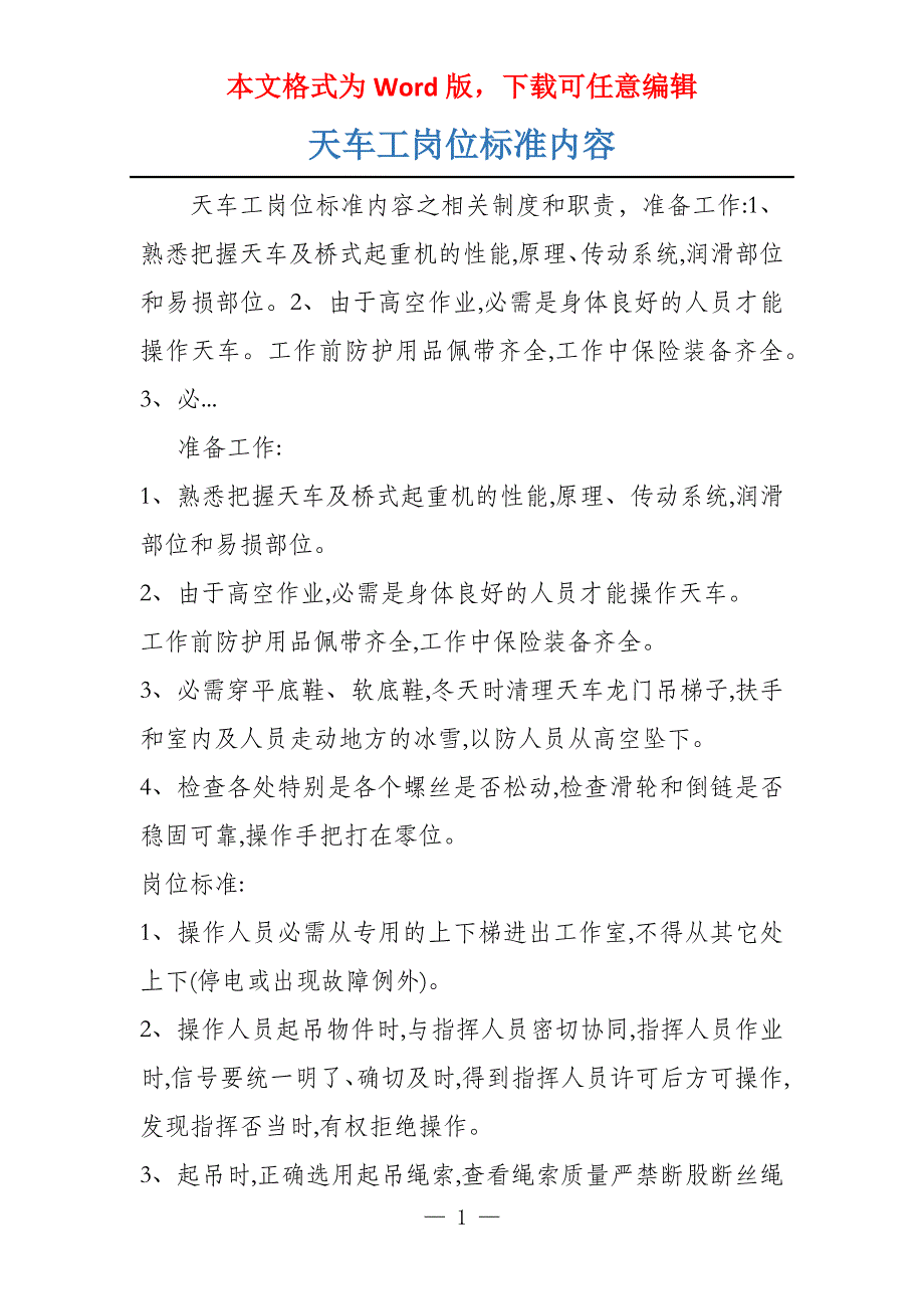 天车工岗位标准内容_第1页