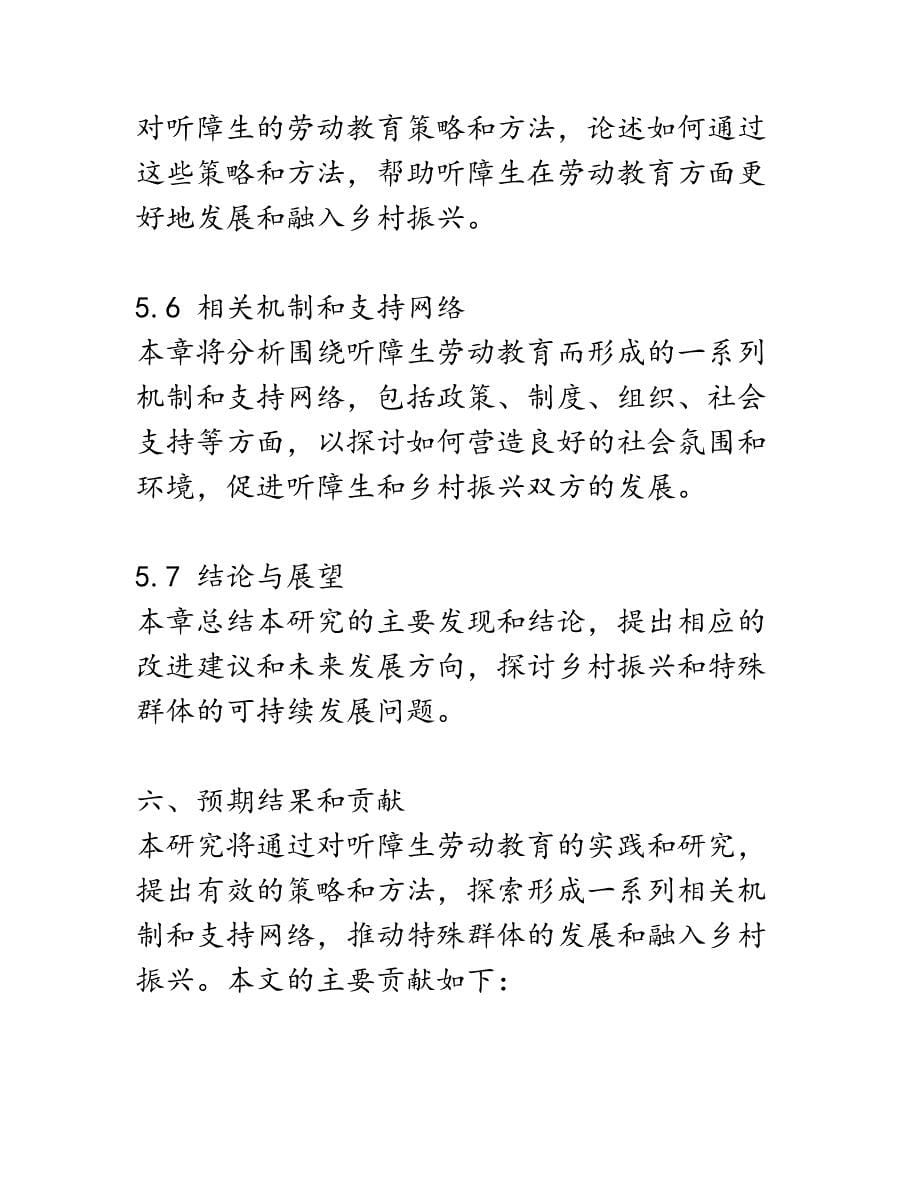 开题报告：基于乡村振兴战略背景下听障生劳动教育的实践与研究_第5页