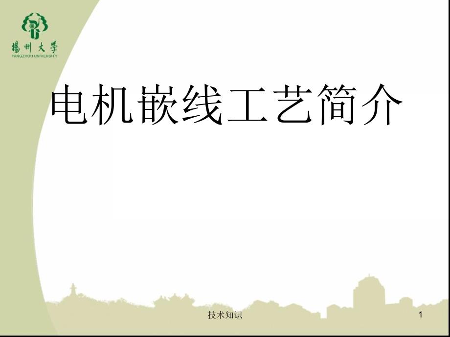 电机嵌线工艺简介【特制材料】_第1页