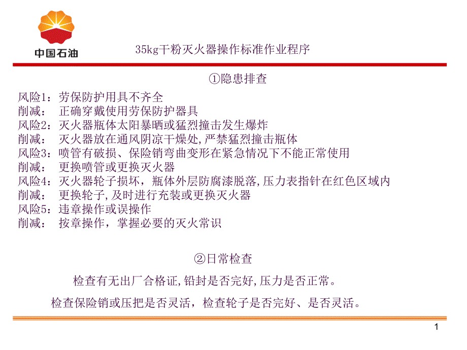 35Kg干粉灭火器标准操作程序ppt课件_第1页