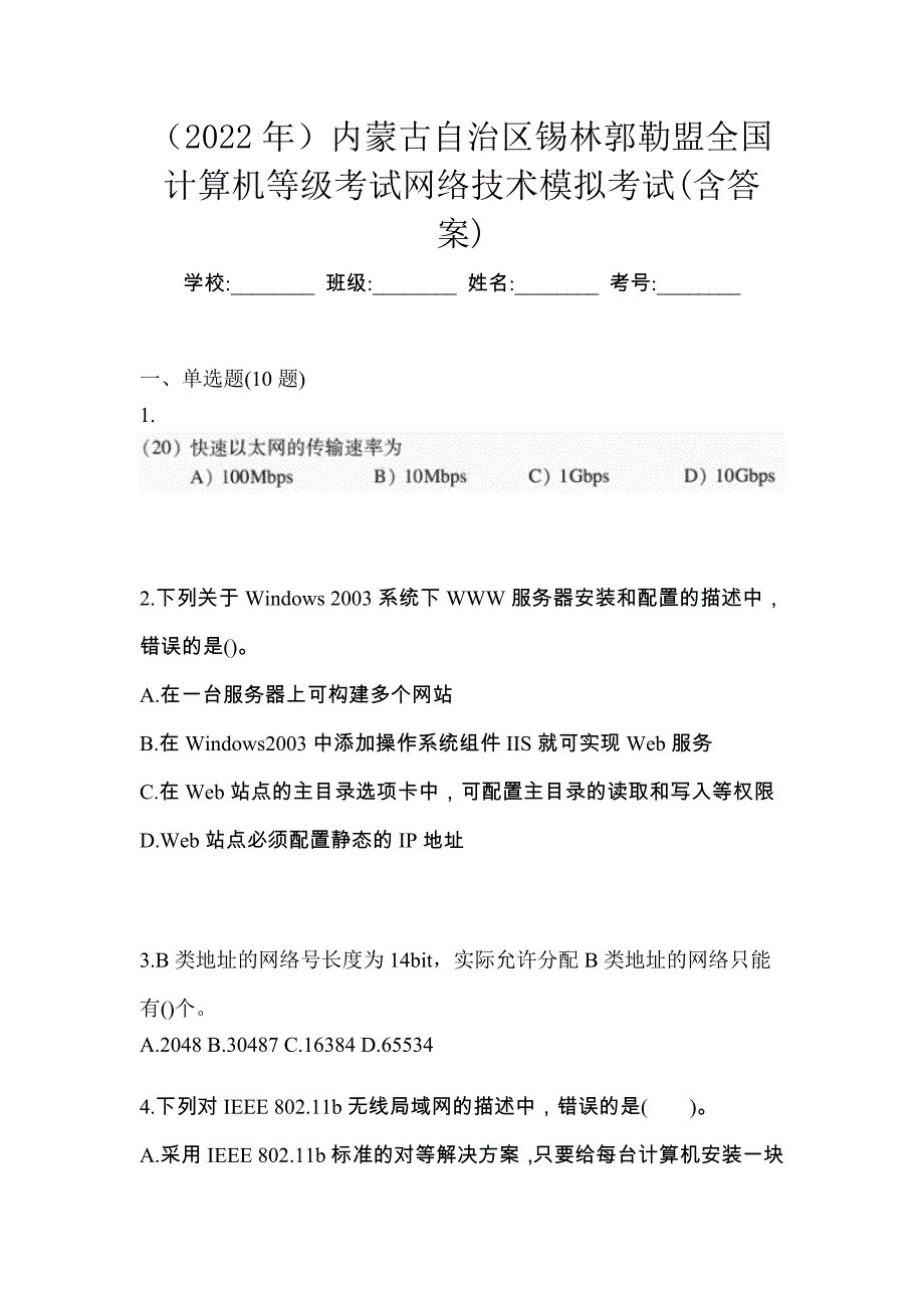 （2022年）内蒙古自治区锡林郭勒盟全国计算机等级考试网络技术模拟考试(含答案)_第1页