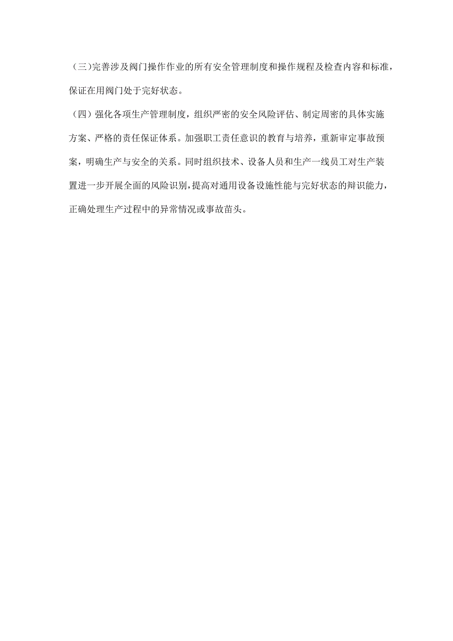 抚顺石化“1·19”重油催化装置爆炸事故案例分析_第3页