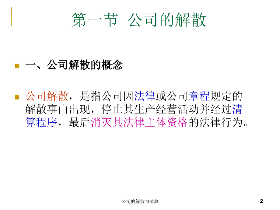 公司的解散与清算课件_第2页