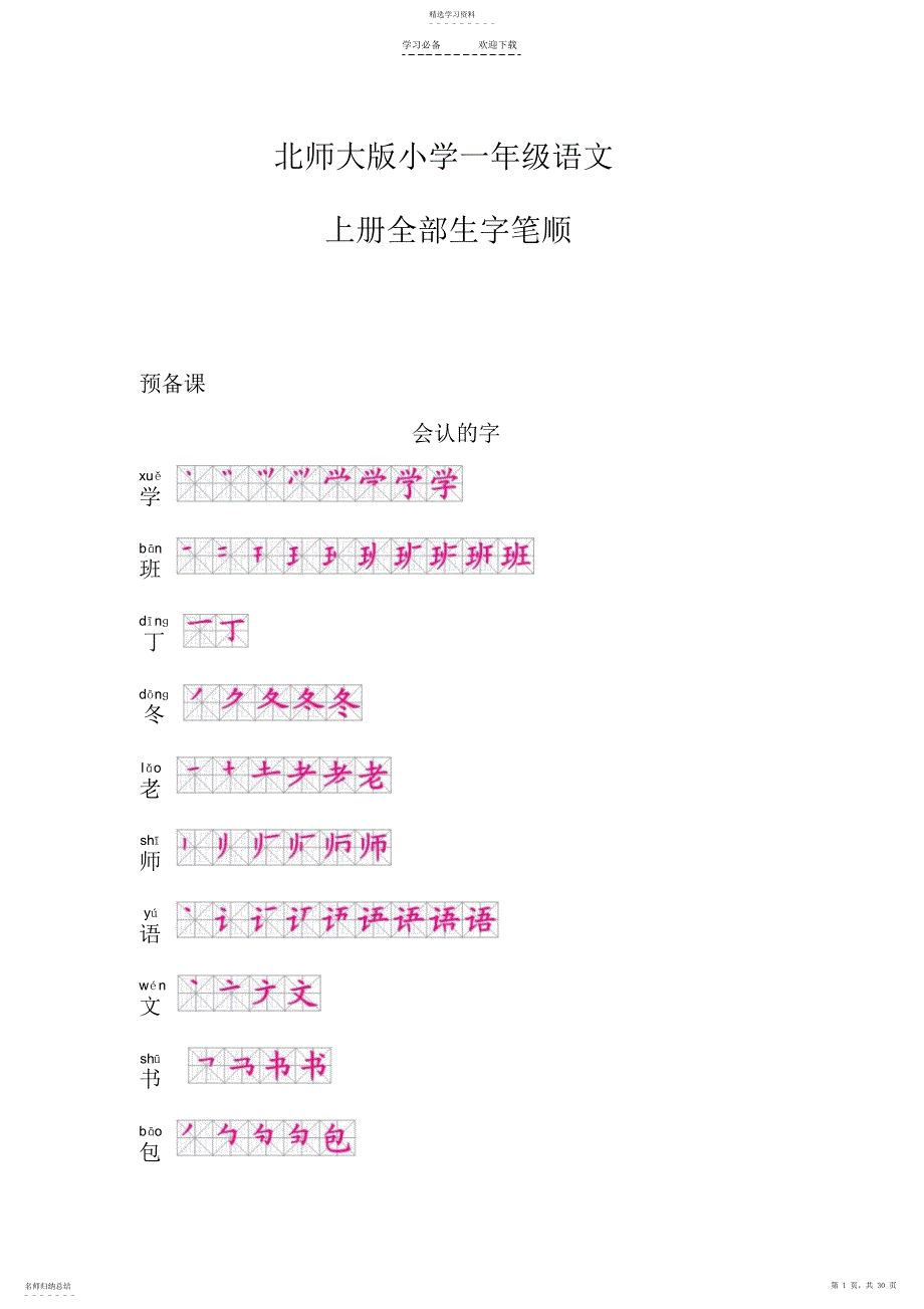 2022年小学一年级语文上册生字笔顺_第1页