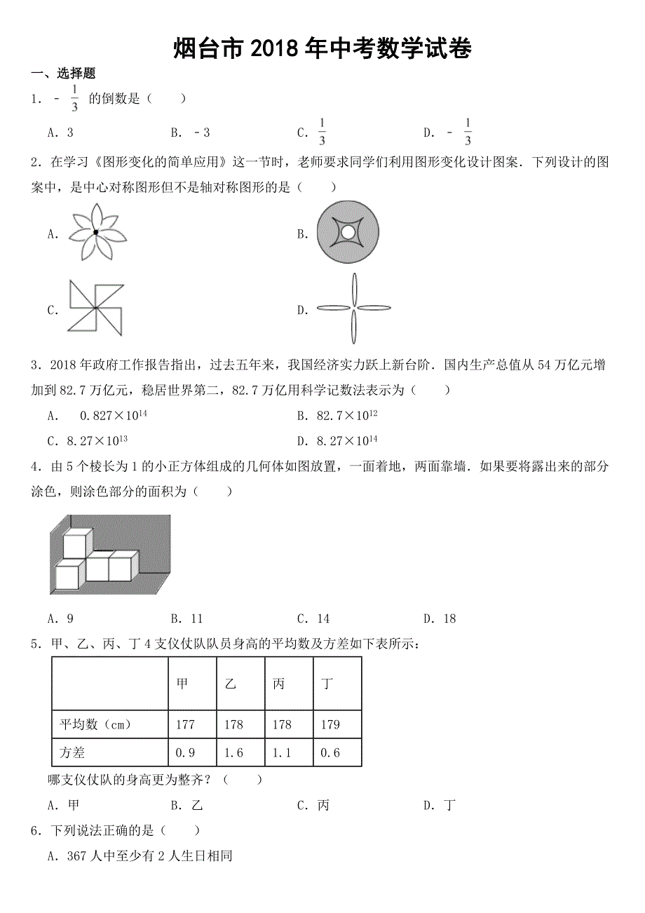 山东省烟台市2018年中考数学试卷【含答案】_第1页