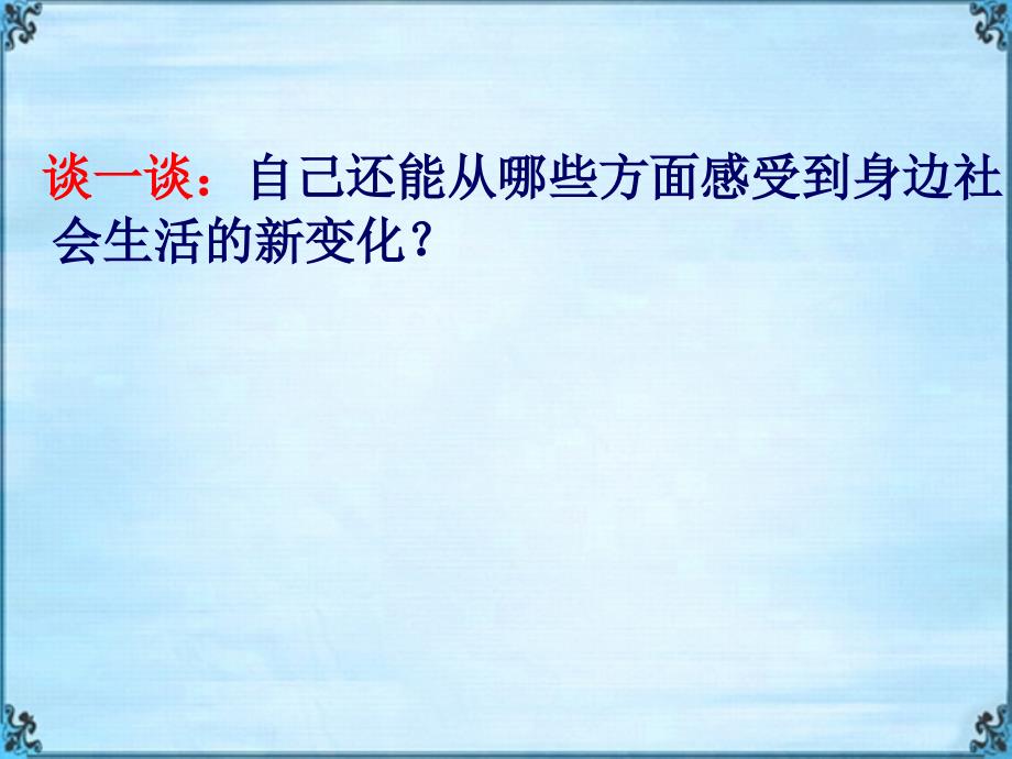 第一单元第一课第一框感受社会变化_第4页