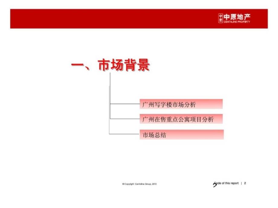 广州农林大厦整体营销策略整合方案_第2页