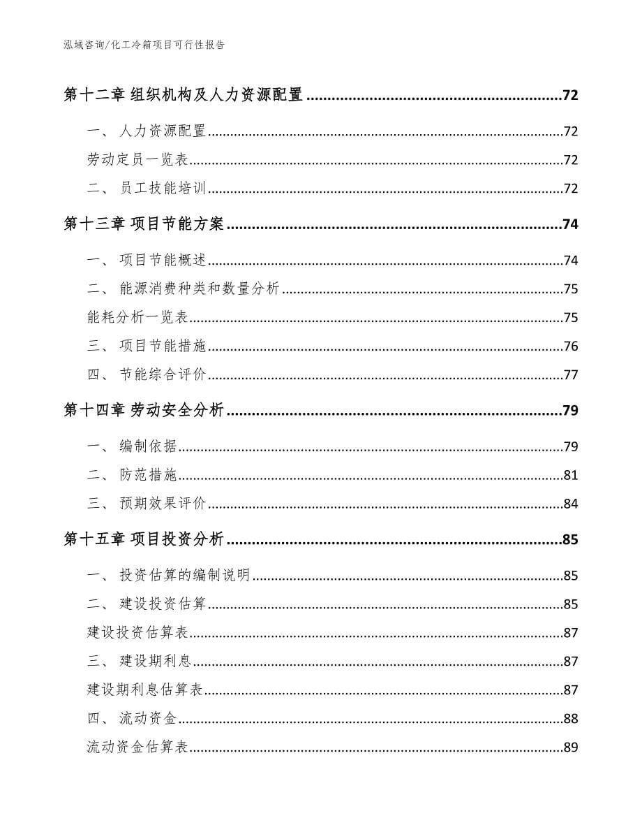 化工冷箱项目可行性报告模板范文_第5页