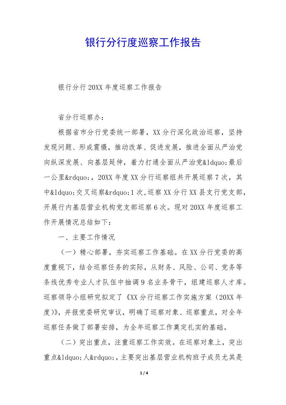 银行分行度巡察工作报告_第1页