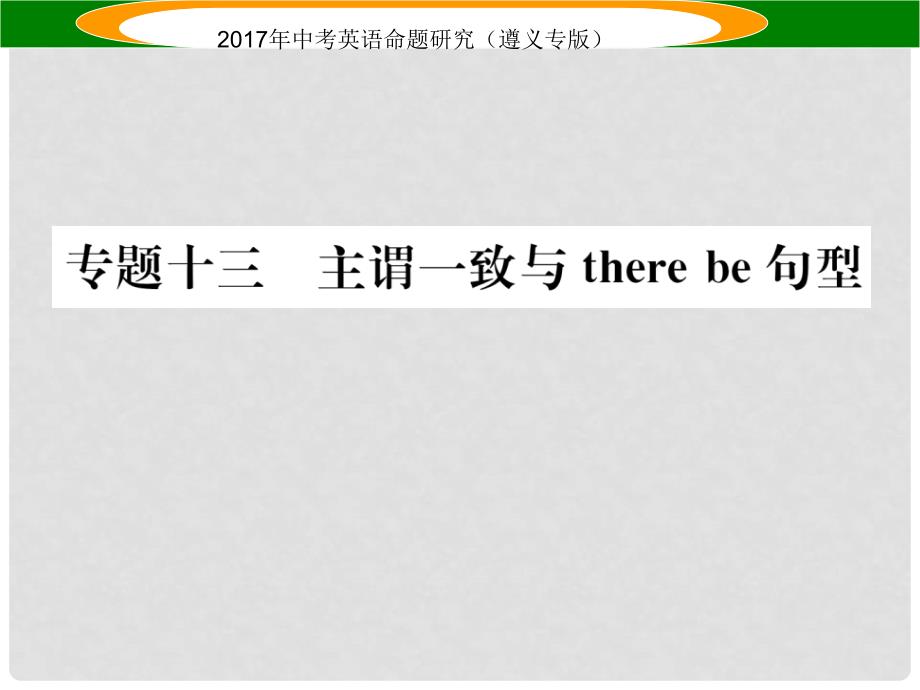 中考英语命题研究 第2部分 语法专题突破 专题十三 主谓一致和There be结构（精讲）课件_第1页