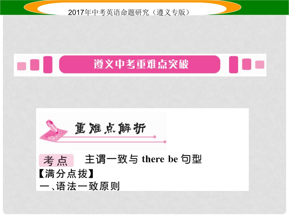 中考英语命题研究 第2部分 语法专题突破 专题十三 主谓一致和There be结构（精讲）课件_第2页