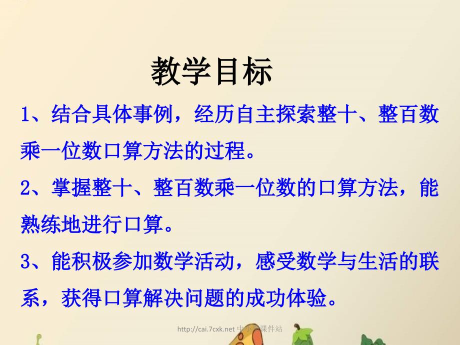 冀教版数学三年级上册第2单元《两、三位数乘一位数》（整十、整百数乘一位数）教学课件_第2页