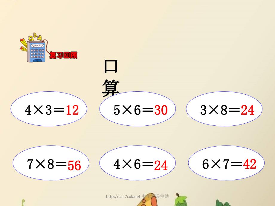 冀教版数学三年级上册第2单元《两、三位数乘一位数》（整十、整百数乘一位数）教学课件_第4页